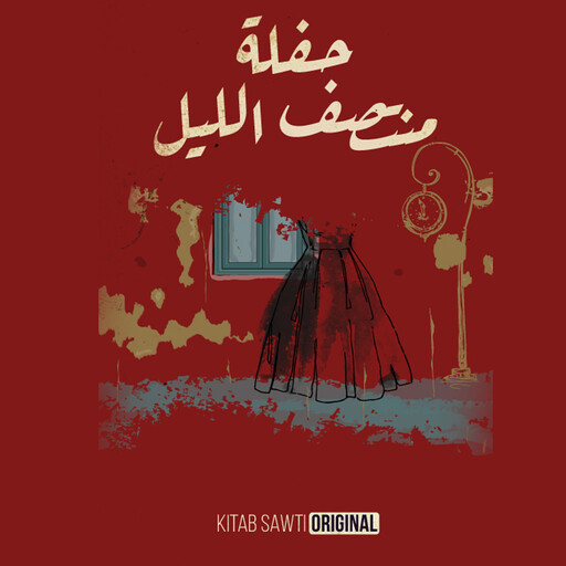 حفلة منتصف الليل, ياسمين أشرف