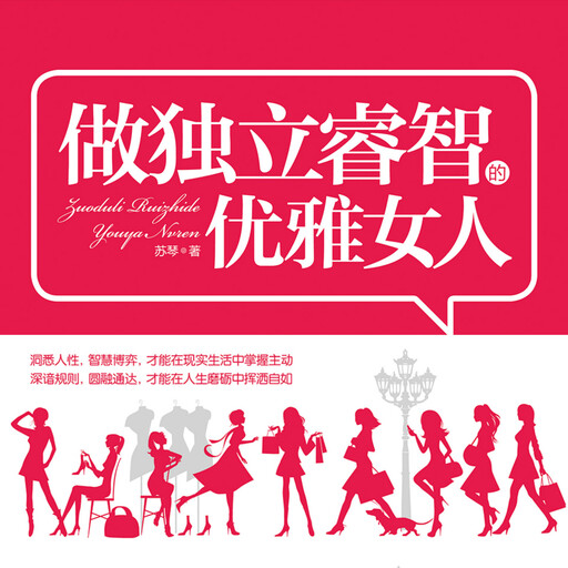 做独立睿智的优雅女人 | 爱自己的最好方式：成就自己, 苏琴