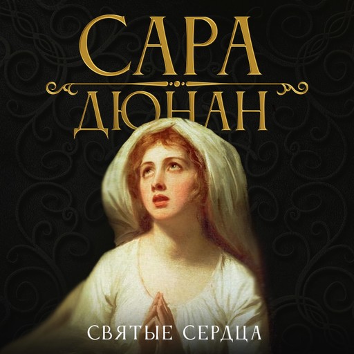 Святые сердца, Sarah Dunant