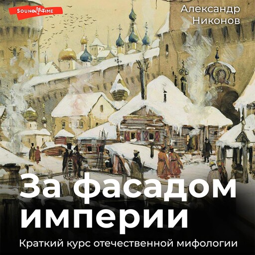 За фасадом империи. Краткий курс отечественной мифологии, Александр Никонов