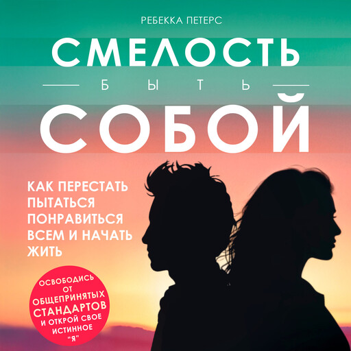 Dare to Be You [Russian Edition], Rebecca Peters