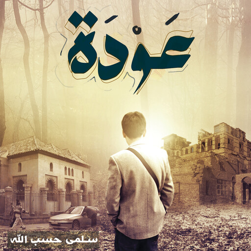 عودة, سلمى حسب الله