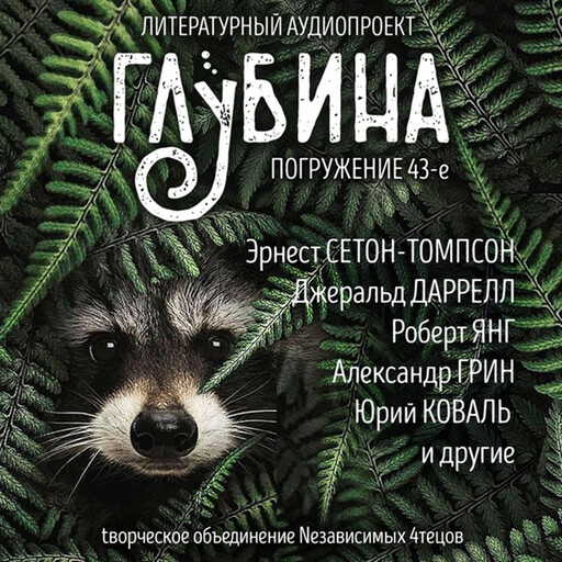 Глубина. Погружение 43-е. Сборник рассказов., Александр Грин, Джеральд Даррелл, Юрий Коваль, Эрнест Сетон-Томпсон, Роберт Янг, Рафаэль Лафферти, Вадим Малахов