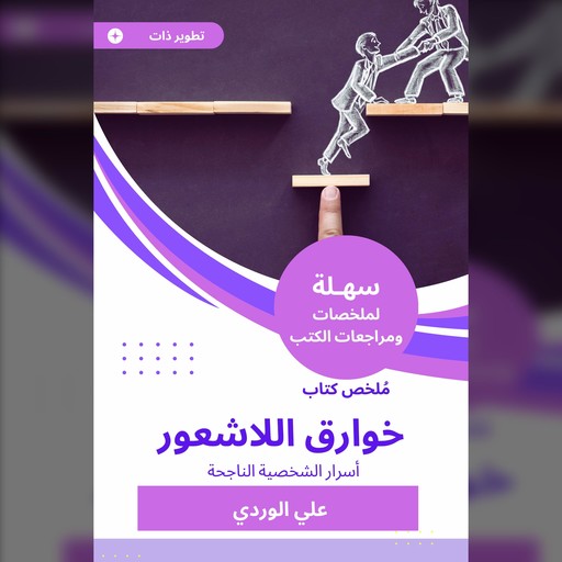 ملخص كتاب خوارق اللاشعور, علي الوردي