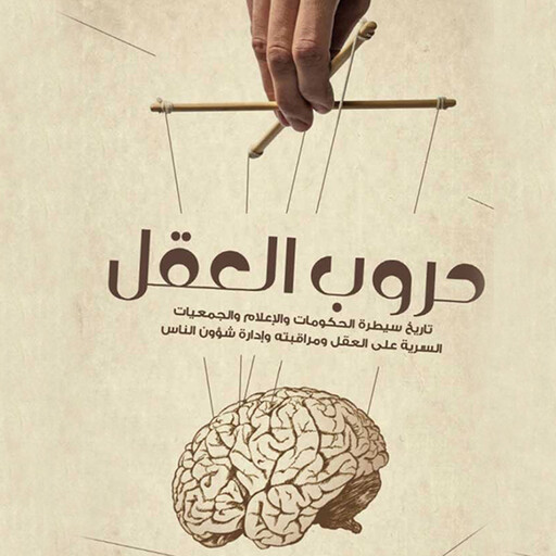 حروب العقل - تاريخ سيطرة الحكومات والإعلام والجمعيات السرية على العقل, ماري د. جونز ولاري فلاكسمان