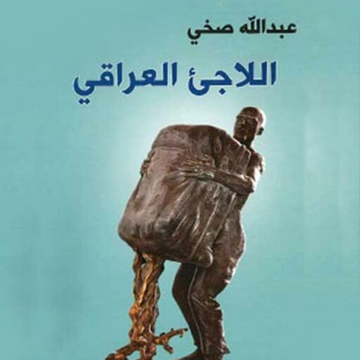 اللاجئ العراقي, عبد الله صخي