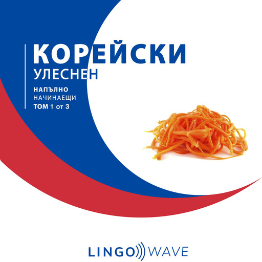 корейски Улеснен - Напълно начинаещи - Том 1 от 3, Lingo Wave