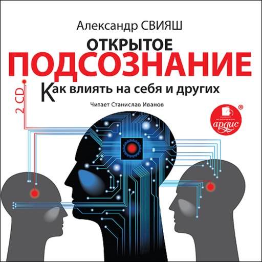 Открытое подсознание. Как влиять на себя и других, Александр Свияш