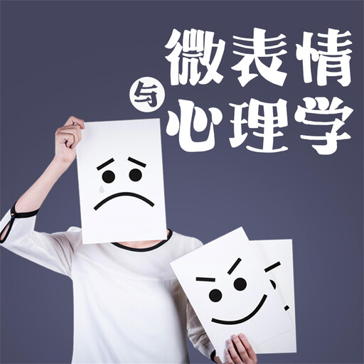 微表情与心理学, 和力