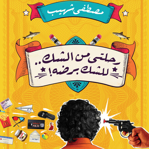رحلتي من الشك.. للشك برضه, مصطفى شهيب