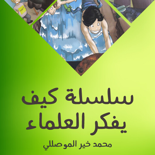 سلسلة كيف فكر العلماء, محمد خیر الموصللي