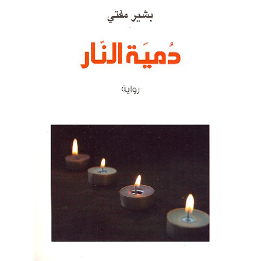 دمیة النار, بشیر مفتي