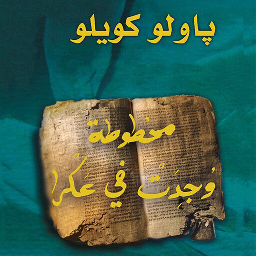 مخطوطة وجدت في عكرا, باولو كويلو