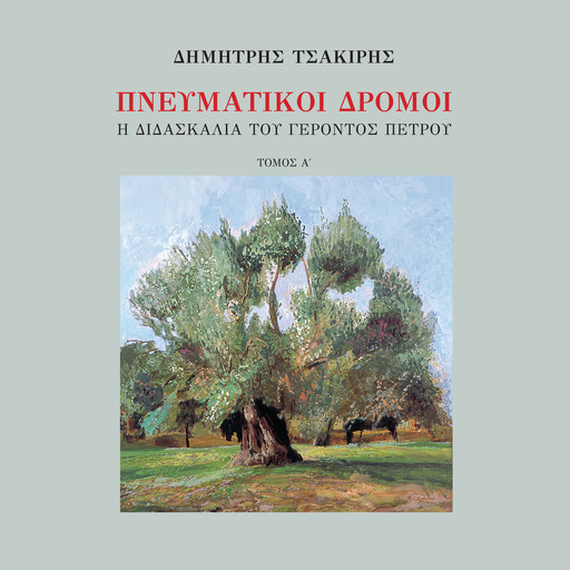 Spiritual Ways, The Teachings of Elder Petros Volume 1 (narrated in Modern Greek), Dimitris Tsakiris