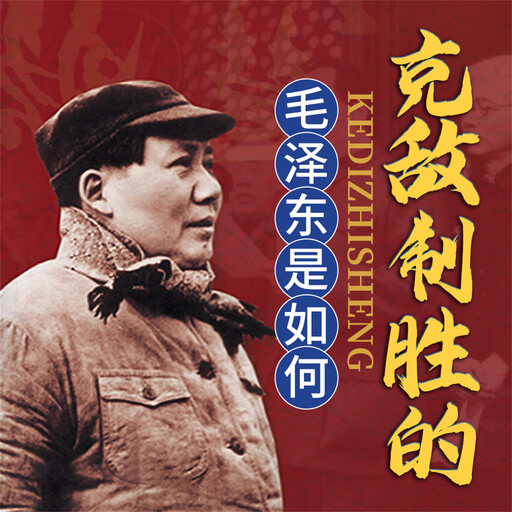 毛泽东是如何克敌制胜的, 陈冠任