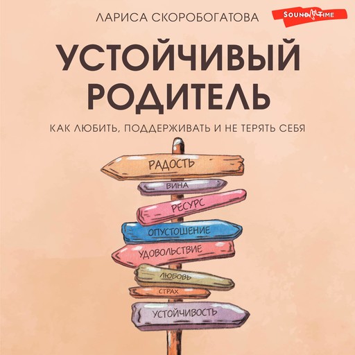 Устойчивый родитель. Как любить, поддерживать и не терять себя, Лариса Скоробогатова