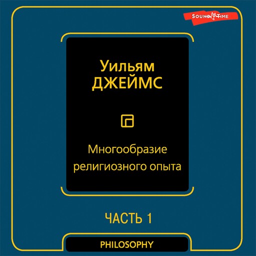 Многообразие религиозного опыта. Часть первая, Уильям Джеймс