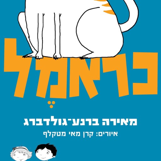 כראמל, מאירה ברנע גולדברג