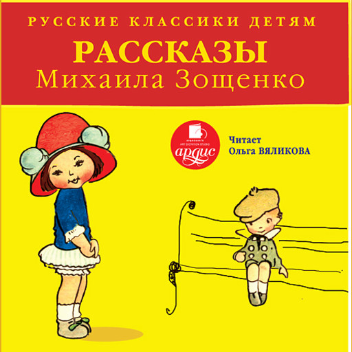 Русские классики детям: Рассказы Михаила Зощенко, Михаил Зощенко