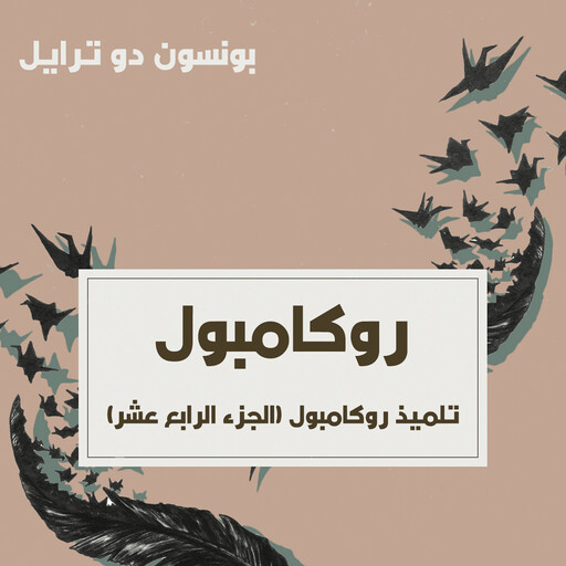 تلميذ روكامبول, بونسون دو ترايل