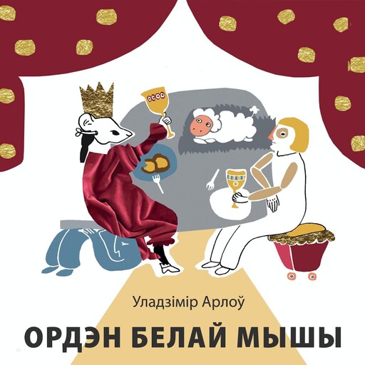 Ордэн белай мышы, Уладзімір Арлоў