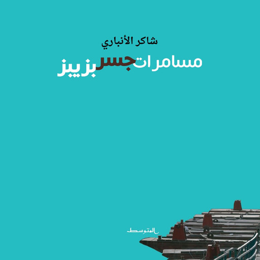 مسامرات جسر بزبيز, شاكر الأنباري