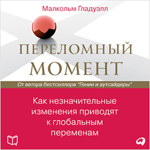 The Tipping Point: How Little Things Can Make a Big Difference [Russian Edition], Малкольм Гладуэлл