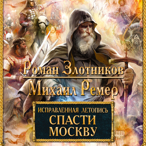 Исправленная летопись. Книга 1. Спасти Москву, Роман Злотников, Михаил Ремер