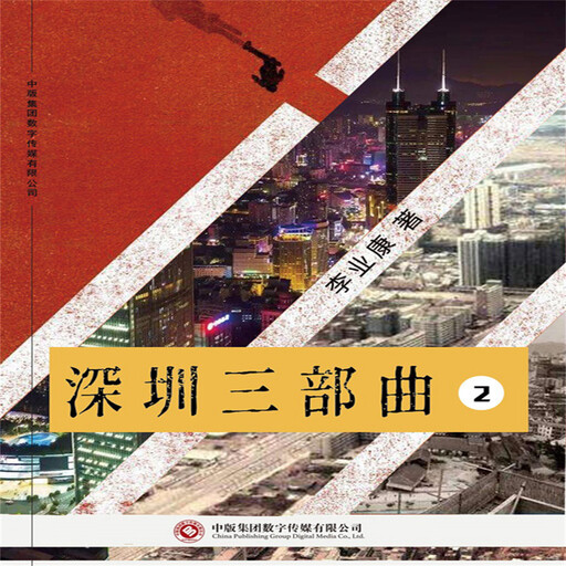 深圳三部曲（第二部）, 李业康