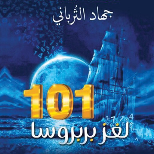 101 لغز بربروسا, جهاد الترباني