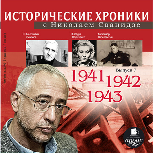 Исторические хроники с Николаем Сванидзе. 1941–1943 гг., Николай Сванидзе, Марина Сванидзе
