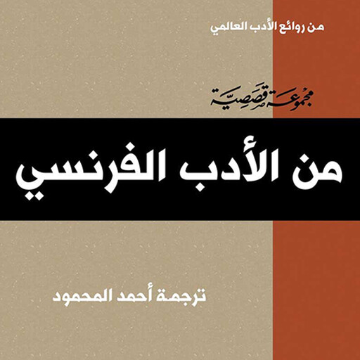 الأدب الفرنسي, مجموعة مؤلفين