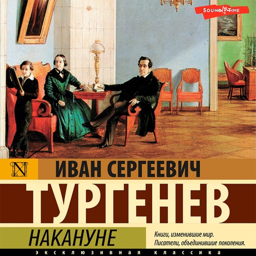 Накануне, Иван Тургенев