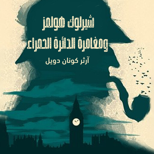 شيرلوك هولمز - مغامرة الدائرة الحمراء, آرثر كونان دويل