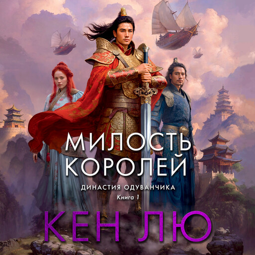 Династия Одуванчика. Книга 1. Милость королей, Кен Лю