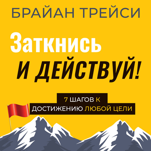 Just Shut Up and Do It!, Брайан Трейси