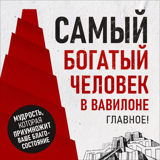 The Richest Man in Babylon: The Essentials! [Russian Edition], Peter Volsky