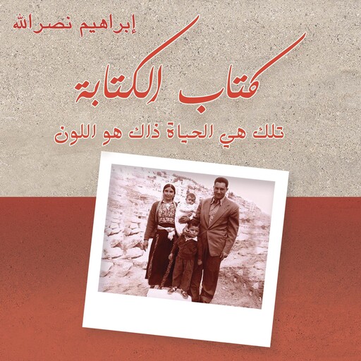 كتاب الكتابة .. تلك هي الحياة ذاك هو اللون, إِبراهيم نصر الله