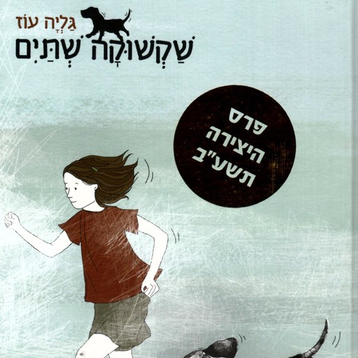 שקשוקה שתיים, גליה עוז