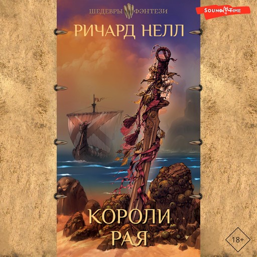 Короли рая, Ричард Нелл