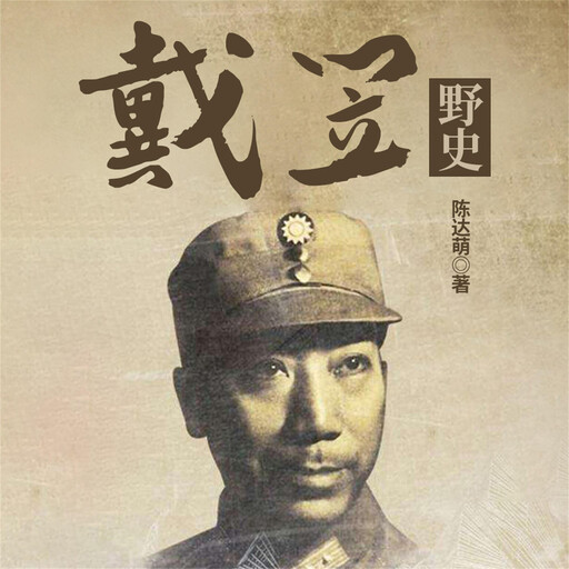 戴笠野史, 陈达萌