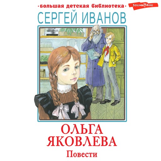 Ольга Яковлева. Повести, Сергей Иванов