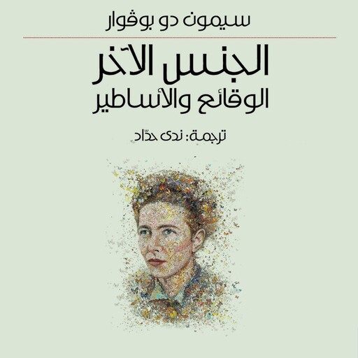 الجنس الآخر, سيمون دي بوفوار