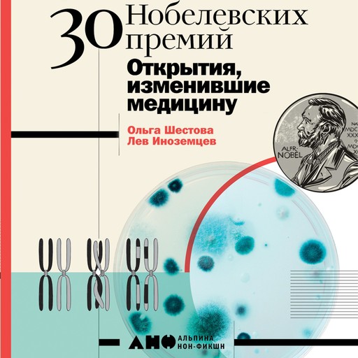 30 нобелевских премий: Открытия, изменившие медицину, Ольга Шестова, Лев Иноземцев