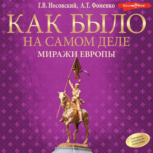 Как было на самом деле. Миражи Европы, Глеб Носовский, Анатолий Фоменко