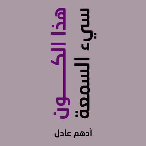 هذا الكون سئ السمعة, أدهم عادل