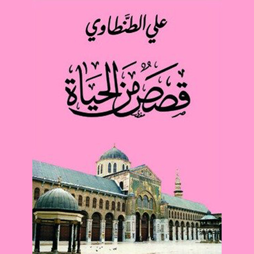 قصص من الحياة, علي الطنطاوي