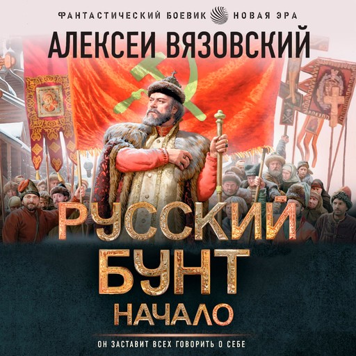 Русский бунт. Начало, Алексей Вязовский