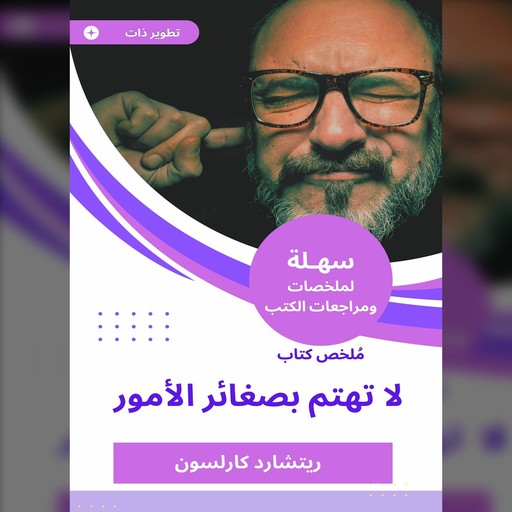 ملخص كتاب لا تهتم بصغائر الأمور, ريتشارد كارلسون