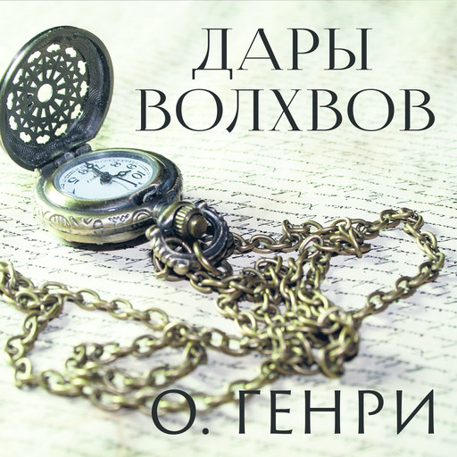 Дары Волхвов Итоговое Сочинение 2022 Дары Волхвов Итоговое Сочинение 2022
